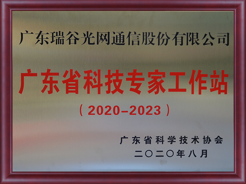 广东省科(kē)學(xué)专家工作站